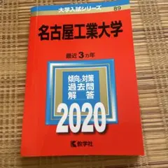 2025年最新】名古屋工業大学 2020の人気アイテム - メルカリ