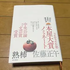 熟柿 佐藤正午著