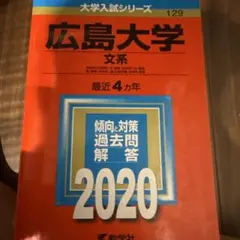広島大学 文系 2020 赤本 過去問