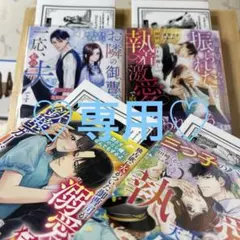 ♡専用☆新刊「お隣のハイスペ御曹司は一応、私の夫です～ビジネス婚のはず…」他4冊