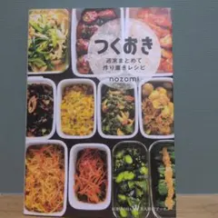 つくおき 週末まとめて作り置きレシピ nozomiのサムネイル