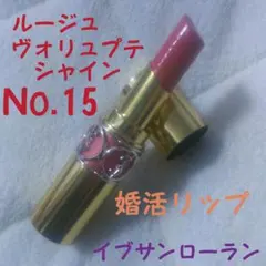 YSL イヴ・サンローラン 口紅