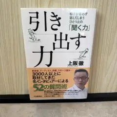 引き出す力 : 相手が思わず話してしまうひとつ上の「聞く力」