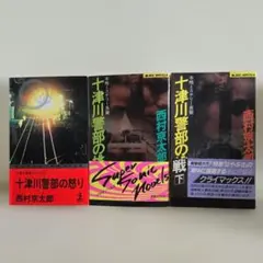 西村京太郎さんのミステリー小説 十津川警部シリーズ 3巻セット