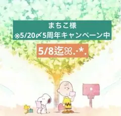 まちこ様 専用ページ