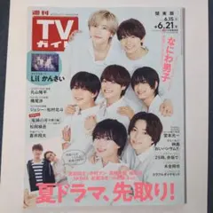 週刊TVガイド 令和6年6月21日号 関東版 なにわ男子