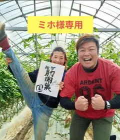 筋肉トマト〜ミホ様専用〜