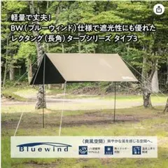 TENT FACTORY 遮光・軽量タープ（ロープ付き）　300×295cmのサムネイル