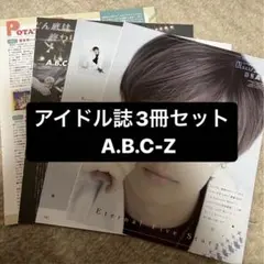 A.B.C-Z 橋本良亮    アイドル誌3冊セット　 切り抜き