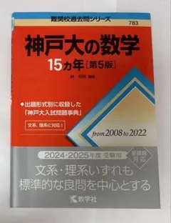 神戸大の数学 15カ年 [第5版]