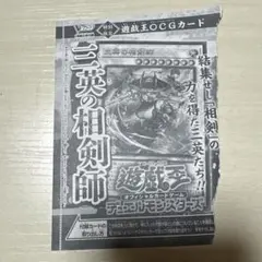 遊戯王 三英の相剣師　Vジャンプ　1月号　さんえいのそうけんし