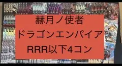 ヴァンガード/赫月ノ使者/ドラゴンエンパイア/RRR以下/4コン - メルカリ
