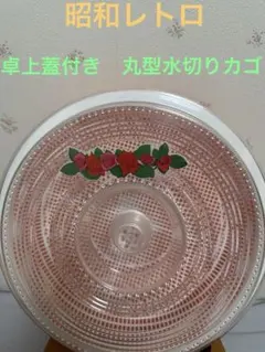 2026年最新】昭和レトロ水切りかごの人気アイテム - メルカリ