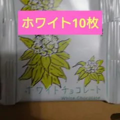 まみんこ様専用　六花亭ホワイトチョコレート10枚