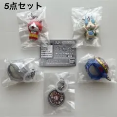 新品★妖怪ウォッチ めじるしアクセサリー チャーム 5点セット セミコンプリート