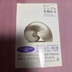 シンプルを極める : 余分なモノを捨て、心に何も無い空間を作る