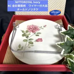 未使用　NITTOROYAL lvory RC 金彩薔薇柄　ワイヤー付大皿