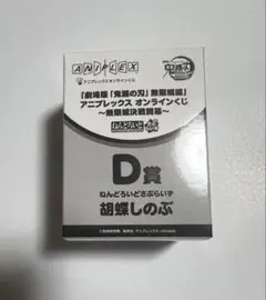 鬼滅の刃　アニプレックスオンラインくじ　D賞　胡蝶しのぶ