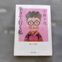 生きて行く私