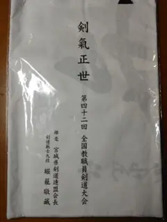 【剣道】第42回 全国教職員剣道大会 記念品