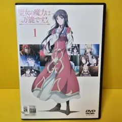 ▶︎聖女の魔力は万能です DVD全巻セット　 全6巻セット 聖女の魔力は万能です 全巻セット 1-11巻 最新刊 藤小豆 橘由華 八文字