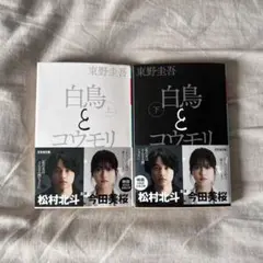 白鳥とコウモリ 上下巻セット 東野圭吾 幻冬舎文庫