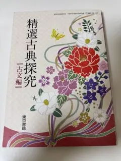 精選古典探究 古文編 教科書 東京書籍