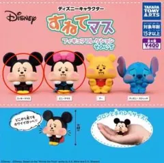 すねてマス　フィギュア　ガチャガチャ　ミニー　ミッキー