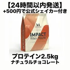 未開封 MYPROTEIN マイプロテイン ナチュラルチョコレート 2.5kg