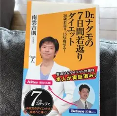 Dr.ナグモの7日間若返りダイエット : 20歳若返り、15kg痩せる!