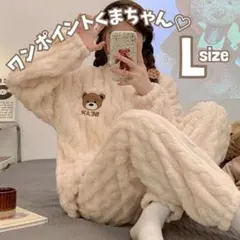 最安値❣️もこもこくまちゃん ワンポイントルームウェア 白 L 編み パジャマ