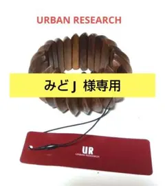 【タグ付】アーバンリサーチ　ウッドゴムバングル　ブラウン　木製　ブレスレットのサムネイル