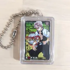 鬼滅の刃 コミックチャーム 17巻 不死川実弥 キーホルダー