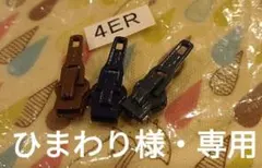 ひまわり様・専用【YKK】スライダー/ファスナー/ykk/