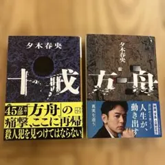 方舟　十戒　夕木春央　2冊セット