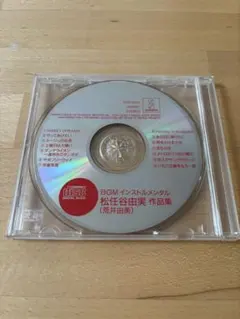 松任谷由実 荒井由実 BGM インストゥルメンタル CDのサムネイル