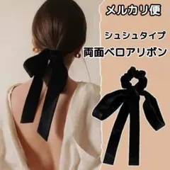 上品 ベロアリボン ヘアゴム 黒 シュシュ 両面ベロア ロング 大人かわいい◇