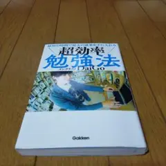 最短の時間で最大の成果を手に入れる 超効率勉強法