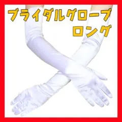 CZ12 ロンググローブ ホワイト ウェディング 光沢 54cm 結婚式 サテン