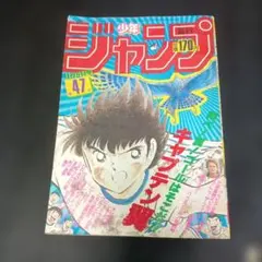 週刊少年ジャンプ 1985年47号 キャプテン翼 バック・トゥ・ザ・フューチャーのサムネイル
