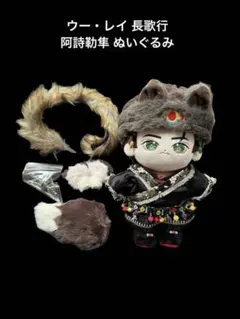 限定完売激レア傑狐着せ替えぬいぐるみ - メルカリ
