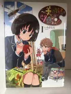 この美術部には問題点がある！ 全巻 一部初版 いみぎむる - メルカリ