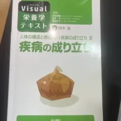 Visual 栄養学テキスト 疾病の成り立ち