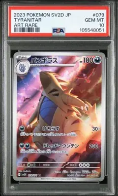 バンギラス AR PSA10 美品