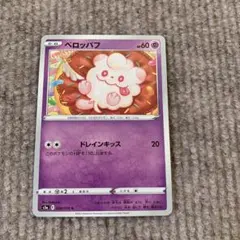 ポケモンカード ペロッパフ ドレインキッス