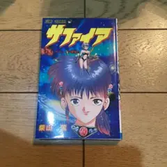 柴山薫　サファイア 初版