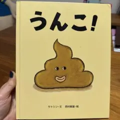 うんこ! サトシン 絵本