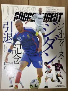 WORLD SOCCER DIGEST ジネディーヌ・ジダン引退記念号