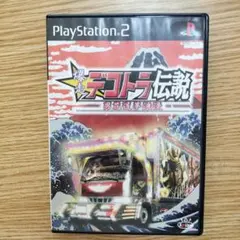 爆走デコトラ伝説 男花道夢浪漫 PS2