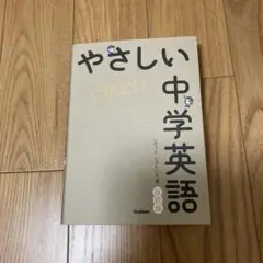 やさしい中学英語　別冊付き